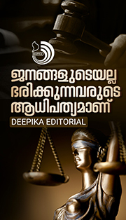 ഭരണകുടത്തിലെ പങ്കല്ല, ജനാധിപത്യത്തിലെ പങ്കാണ് കോടതികൾ ഉറപ്പാക്കേണ്ടത്.